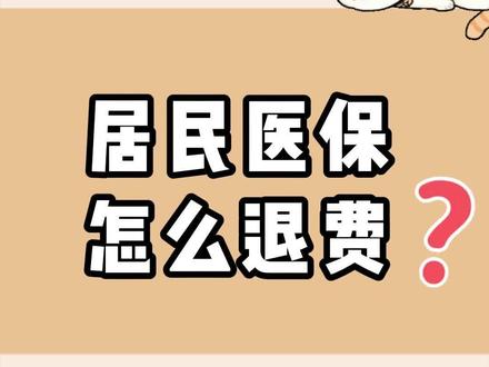 #医保 #退费 城乡居民医保怎么退费?#猫丫生活 #生活技巧 #城乡居民医保
