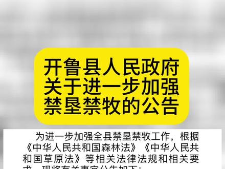 开鲁县人民政府关于进一步加强禁垦禁牧的公告