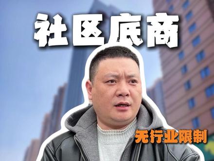 几万人小区刚需!亚迪蓝思科技正对面小区底商铺面招商 A03023#小区底商 #底商出租 #社区底商门面 #找店转店 #长沙同城