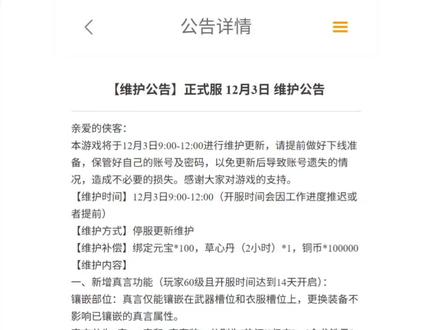 正式服12月3日维护公告