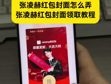 张凌赫红包封面怎么弄 张凌赫红包封面图片 张凌赫红包封面领取入口 张凌赫红包封面领取 张凌赫红包封面怎么设置 #张凌赫红包封面图片 #张凌赫红包封面领取入口 #张凌赫红包封面怎么弄 #张凌赫红包封面领取 #张凌赫红包封面