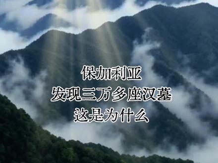 当我看到保加利亚30000多座汉墓,我震惊了,震惊我多么的无知,我才明白华夏昆仑是我们的中心神位,才明白巍巍昆仑的四方是华夏之所,才明白文王见的西天王母的西域之广,
才明白河西走廊,新疆,阿富汗只是华夏的一条西去的一条内路,伊朗的坎儿井都是汉军汉民所建,到今天他们那里的人也不会建坎儿井。
我太无知了,我的历史知识让我变得太肤浅了。
我们历史上的秦的西征,汉的西征就没停止过,西汉卫青西征开始,一直到东汉汉军没有停止西征,看到保加利亚的汉墓,说明那里都是我们的疆域。汉军为什要建大墓,就是死后也要
感慑四方。告诉后人开疆拓土,家园。为什么我们丢了这些疆域?人口是核心
你复兴现在华夏的任各是什么?你一定知道。
知道
#弘扬国学经典文化