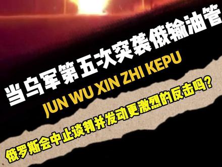 乌军第五次突袭俄输油管,俄罗斯会中止谈判发动更激烈的反击吗? 路透社(Reuters) — 2025年12月3日 12:52 PM UTC
报道说,乌克兰方面击中了位于俄罗斯中部 Tambov 地区的 Druzhba pipeline (友谊油管线),这一管线负责向 Hungary(匈牙利)和 Slovakia(斯洛伐克)输送俄罗斯原油。
这是乌克兰今年对该管线的第五次袭击。
乌克兰媒体称,此次攻击使用了遥控爆炸装置。
不过,斯洛伐克的管道运营方和匈牙利的石油天然气公司表示,截至报道当天油管运输正常,油供应并未中断。
乌克兰方面称,它对能源基础设施的打击是对俄罗斯持续军事行动的回应,目的是削弱莫斯科的战争能力。
#军事爱好者 #军事科普 #国际局势 #俄乌冲突 #军迷发烧友