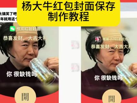 杨大牛红包封面保存制作教程 杨大牛红包封面教程 杨大牛红包封面图片 微信红包封面教程 杨大牛红包封面制作教程 杨大牛红包封面你很缺钱么原图 杨大牛 杨大牛红包封面领取入口 红包封面教程 杨大牛红包 杨大牛红包封面在哪领 红包封面制作教程 红包封面制作教程视频
#剪映 #杨大牛红包封面 #杨大牛红包封面教程 #红包封面制作教程