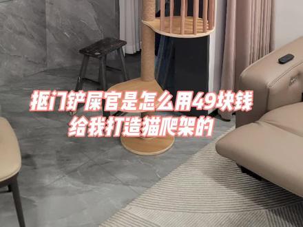 抠门铲屎官是怎么用49块钱打造猫爬架的#猫爬架的