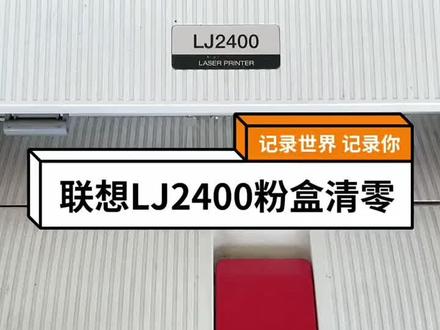 #抖音小助手 #联想LJ2400粉盒清零#联想打印机 联想LJ2400粉盒加粉清零