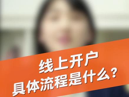 线上开户,具体流程是什么? #开户 #股股