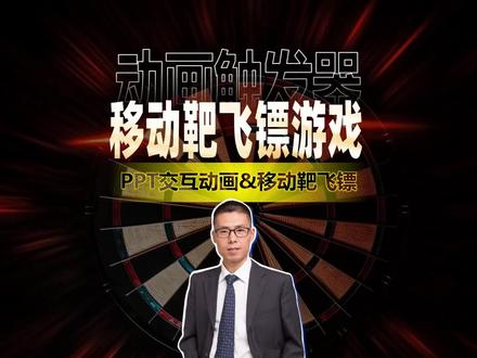 移动靶飞镖小游戏与PPT交互动画 #动画 #交互设计 #特效 #PPT #WPS演示 #办公技巧 #思路很重要