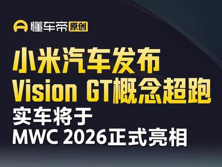 小米汽车发布Vision GT概念超跑,实车将于MWC 2026正式亮相#今日快讯 #小米汽车