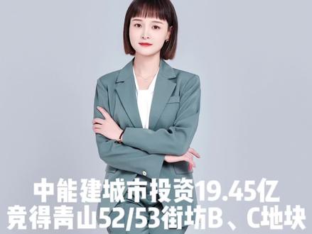 今日葛洲坝竞得青山52/53地块,一起来看看吧~#葛洲坝 #城市规划 #土地