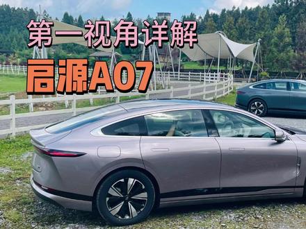 第一视角体验启源A07,优雅外观下是极致的科技智能化?
