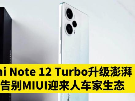 Redmi Note 12 Turbo升级澎湃,正式告别MIUI迎来人车家生态#红米 #小米手机