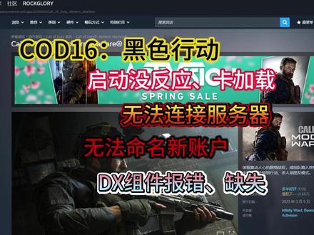 使命召唤16无法启动、连接不上服务器、动视注册绑定、组件缺失 #使命召唤16 #使命召唤16打不开 #使命召唤16报错 #使命召唤16连接失败 #cod16