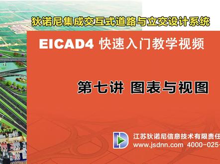 EICAD 4.0 快速入门-第七讲 图表与视图