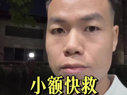 “小额快救”如何申请? #小额快救 #科普知识 #金融小知识 #东莞同城