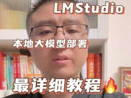 本地部署大模型LMStudio教程详解。 轻松搞定显卡配置调优,本地服务部署和小龙虾本地大模型接入。
#英伟达 #中国ai崛起 #人工智能#小龙虾 #智能体