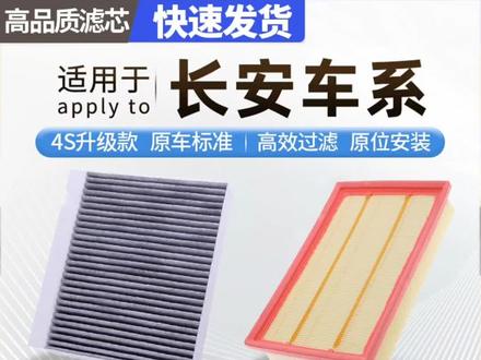 长安车系专车专用活性炭带空调滤芯空气格空气滤芯汽车保养配件 适用于长安UNI-T/UNI-V/UNI-K/悦翔/悦翔V3/悦翔V5/逸动DT/悦翔V7/逸动XT/逸动PLUS/逸动EV/逸动EV3000/逸动EV460/睿骋/睿骋CC/锐程CC/锐程PLUS/CS15/CS35/CS35 PLUS/CS55/CS55 PLUS/CS75/CS75 PLUS/CS85/CS95/欧尚X5/欧尚X5 PLUS/欧尚X7/欧尚X7 PLUS/欧尚Z6/欧尚Z6 IDD/科赛GT/科赛1/科赛PRO/科赛3/科赛5/欧尚科尚/欧尚X70A/欧尚A600/欧尚A800/深蓝SL03/深蓝S7/Lumin/逸达/F70蓝鲸/览拓者/CX70/欧力威/欧诺/欧诺S/CX20/CX30/奔奔E-Star/奔奔mini/奔奔i/奔奔LOVE/奔奔EV/奔奔EV260/奔奔EV360#空调滤芯 #空气滤芯 #空气滤芯更换教程 #空调滤芯更换 #汽车空调异味解决方案