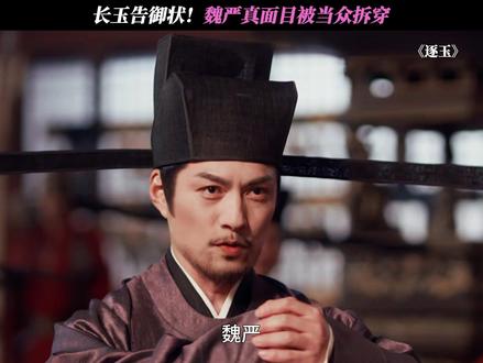 长玉告御状!魏严真面目被当众拆穿 #逐玉
