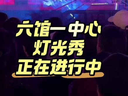 安平网都灯会正在演出中!可以去观看了!地址:安平六馆一中心!#网都灯会#灯光秀#安平