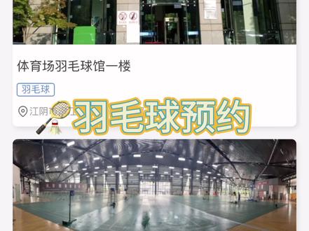 🏸羽毛球预约--线上篇
#羽毛球 #江阴