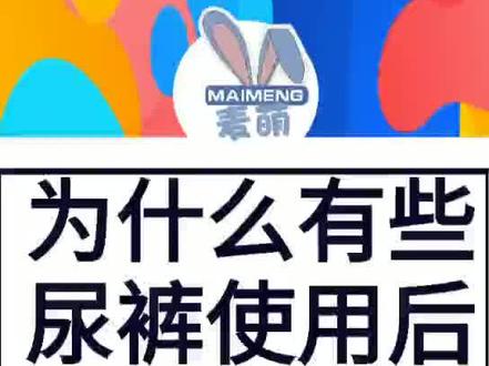 为什么有些尿裤使用后,宝宝屁屁上会有白色的晶体物呢?点开视频,麦萌母婴洞山店资深育儿顾问许姐告诉你~