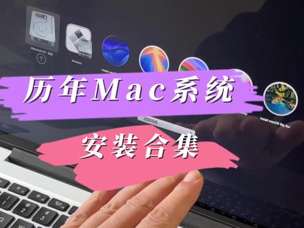历年苹果电脑系统版本安装合集 #Mac系统安装 #Mac安装 #苹果电脑安装 #双系统