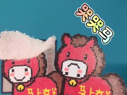 拼豆毛巾烫-哭哭马 两种毛巾,两种马。#拼豆 #拼豆图纸 #毛巾烫 #哭哭马 #开心马