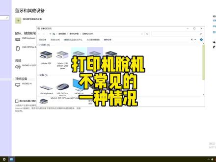 共享打印机脱机无法打印,很少见的一种情况#电脑小技巧 #打印机共享
