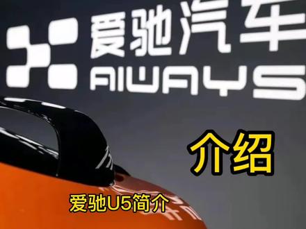 爱驰汽车介绍 #汽车知识
