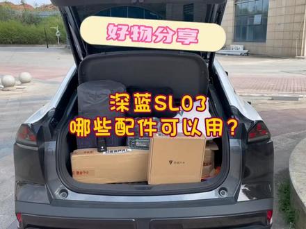 深蓝SL03哪些配件可以用?哪些配件是交了智商税?#驾驭深蓝共创未来 #深蓝sl03 #深蓝s7 #新能源汽车 #秀出你的神座驾 @阿宝的伊娃喵🐱