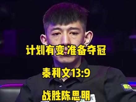 计划有变准备夺冠!强哥本届总冠军是彻底认真起来了,13:9战胜陈思明继续向冠军冲击!#秦利文 #陈思明 #台球🎱 #乔氏中式台球