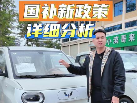 2026年国补新政策出来,你们这个阶段买车划不划算呢#三代马卡龙 #五菱宏光mini #新能源汽车 #南宁 #南宁二手车