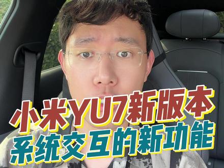 小米YU71.16版本,关于系统交互有哪些新增功能? #我和我的小米汽车 #宝宸来了 #小米汽车 #小米YU7 #小米su7