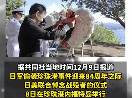 日军偷袭珍珠港84年后,日美两国在纪念仪式大谈“同盟关系”
