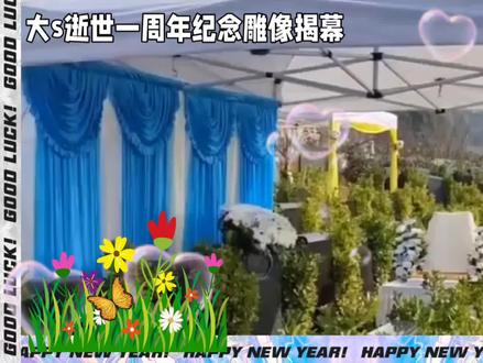 2026年2月2日,台北金宝山陵园细雨绵绵,大S(徐熙媛)逝世一周年纪念雕像揭幕仪式在此静穆举行。这场承载着深切思念的仪式,吸引了众多亲友与媒体到场,大S的母亲黄春梅、丈夫具俊晔、妹妹小S等至亲的现身,成为全场焦点。
雕像由具俊晔亲手设计打造,藏满心意:9级S形台阶呼应艺名与“具”字谐音,基座暗藏对大S的专属牵挂,选址面朝台北101,圆了她生前看烟花的心愿。揭幕时,众人共同掀开幕布,露出大S闭目微笑、姿态优雅的雕像,现场循环播放着《姐妹情深》,氛围肃穆又伤感。
小S轻抚雕像泣唤姐姐,具俊晔身形消瘦、默默垂泪,S妈一句“女儿本就不喜欢晒太阳”道尽牵挂。言承旭、蔡康永等好友也低调到场致哀,用沉默传递哀思。这场雨中的悼念,既有跨越生死的深情,也有亲友间的相守,让这份思念在时光中静静沉淀。#抖音推广 #一代人的回忆