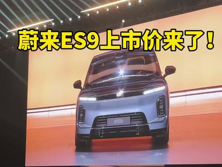 蔚来ES9这价格, 问界M9慌了吧?#蔚来 #蔚来ES9
