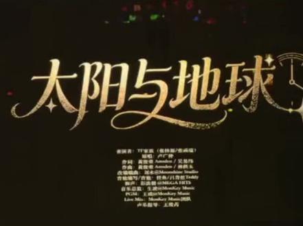 复婚了复婚了我真的哭了😭😭😭#桂瑞 #太阳与地球 #荣耀之战