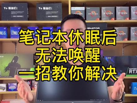 笔记本休眠后无法唤醒怎么办?一招教你解决!转发给需要的人
