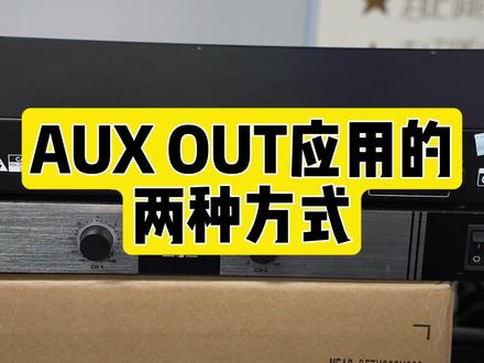 迈达斯m32AUX输出 OUT推杆设置教程 鲁班调音@极客章鱼智能科技 #迈达斯m32 #迈达斯m32教程
