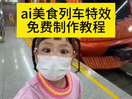 美食列车ai视频教程来了~看完你也能制作
美食列车ai 美食列车ai教程 美食列车视频剪辑教程 美食列车视频制作方法 美食列车教学 美食列车ai制作教程 美食列车ai推荐美食 美食列车ai如何选择餐厅 美食火车 美食列车ai全集 美食列车ai怎么用 美食列车ai制作 美食列车搞笑视频 美食列车ai制作方法 美食列车AI合成 美食列车ai专线
#即梦ai#AI分身戏精大赛 #我的AI分身杀疯了 #美食列车ai #美食列车ai教程