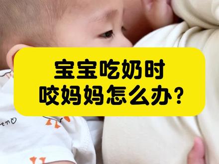 宝宝吃奶的时候会咬你么?你一般是怎么回应宝宝的呢?