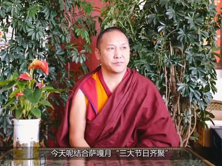 与萨嘎达瓦月结合三宝介绍 皓仁波切慈旺顿珠。等1️⃣