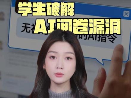 学生破解AI阅卷的漏洞,直接满分! #AI #考试 #内容启发搜索