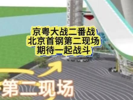 京粤大战二番战【期待北京首钢第二现场一起战斗】 #北京男篮 #北京首钢 #京城二韩 #cba热门 #cba季后赛 @DOU+上热门 @DOU+小助手
