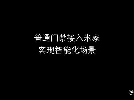 #全屋智能 #智能家居 #米家 #门禁 普通门禁接入米家,实现多种智能化场景。