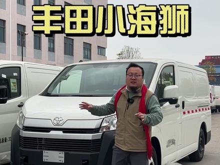 丰田海狮商务车全面解析! #丰田海狮 #丰田海狮改装 #丰田海狮7座 #丰田商务车 #天津港胡子哥
