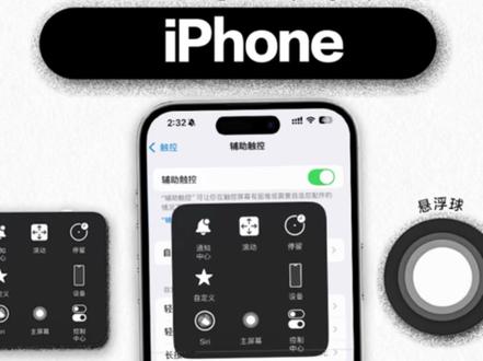 iPhone悬浮球功能|拯救手残党的隐藏神器✨ 姐妹们!终于被我挖到iPhone最实用的隐藏功能——【悬浮球】!手小/够不到屏幕顶部的宝子们速来🙌
🌟【设置方法】
设置→辅助功能→触控→辅助触控→开启
还能自定义菜单功能,我设置了6个常用键👇
💡【我的悬浮球菜单】
1️⃣ 截图(再也不用手忙脚乱按组合键)
2️⃣ 锁屏(单手操作超方便)
3️⃣ 调音量(追剧时秒调节)
4️⃣ 返回主屏幕(拯救home键)
5️⃣ 静音(开会时超隐蔽!)
6️⃣ 控制中心(从底部上滑失败的看过来)
👉🏻进阶玩法:
✔️设置轻点两下直接调出付款码
✔️调整悬浮球透明度(强迫症福音)
✔️搭配背面轻敲功能使用效果翻倍
用了三年悬浮球的老用户表示:这简直是iPhone最被低估的功能!你们设置的什么神奇功能?评论区见~
#iPhone悬浮球 #Apple授权专营店靠谱 #apple授权专营店在你身边 #Xinsun #南昌武商mall