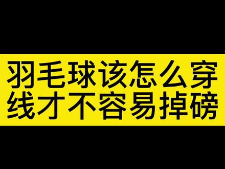 羽毛球该怎么穿线才不容易掉磅?#羽毛球 #羽毛球拍