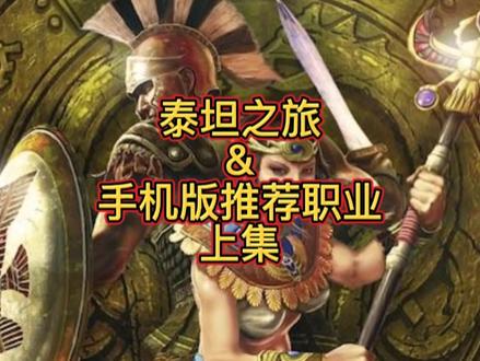 泰坦之旅&手机版推荐职业上集#上热门 #游戏攻略 #游戏梦想家计划 #游戏发行人计划 #中视频伙伴计划