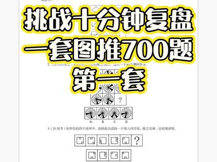 挑战每天十分钟一套图推题,题目是刘义恒老师的图推700题
#图推刷题 #图推考点汇总 #超格教育 #复盘 #省考上岸
